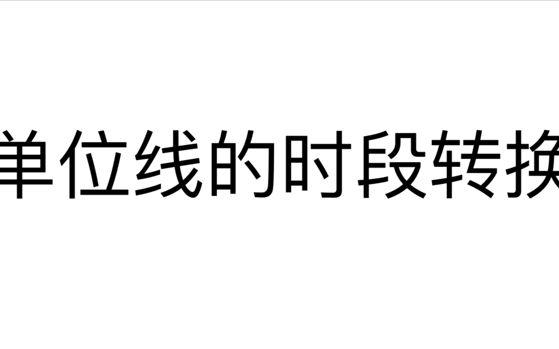 《工程水文学》一个视频搞定单位线的时段转换!哔哩哔哩bilibili