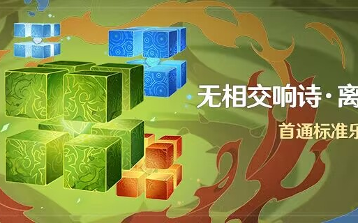 [图]【原神3.2】限时活动-无相交响诗·离调乐段全流程（已更新第一天）