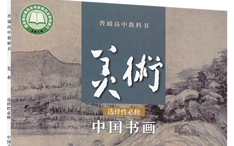 [图]人美版高中美术中国书画 网课 网络教学 自学 配套习题