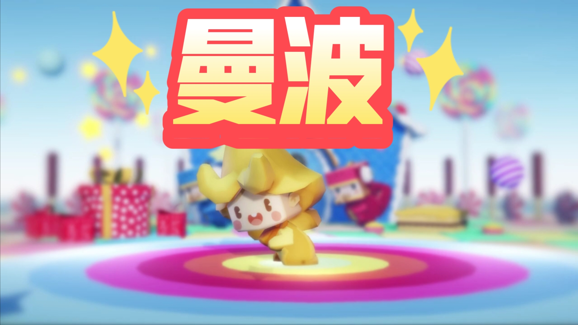 迷你世界星灵曼波!