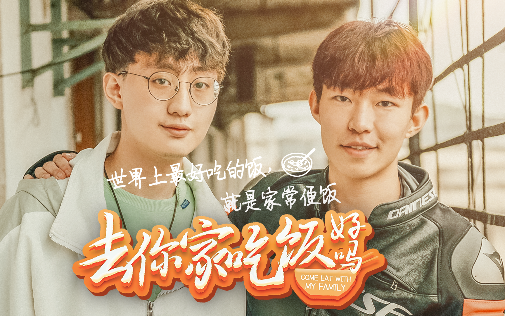 去你家吃饭好吗第5集博弈