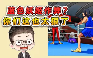 Descargar video: PK蓝色妖姬？这两位想赢想疯了，做起弊来一个比一个狠！