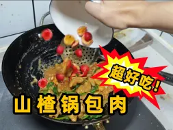 Tải video: 复刻黄磊老师的山楂锅包肉，东北人吃了都说好！