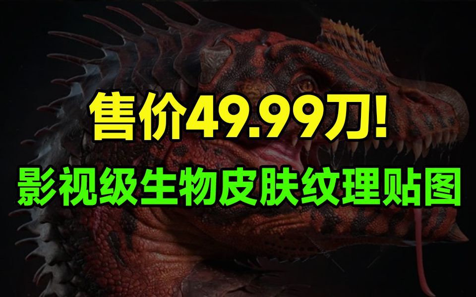 【贴图素材】国外售价49.9刀!42组影视级生物角色皮肤纹理贴图合集,效果简直太强了...哔哩哔哩bilibili