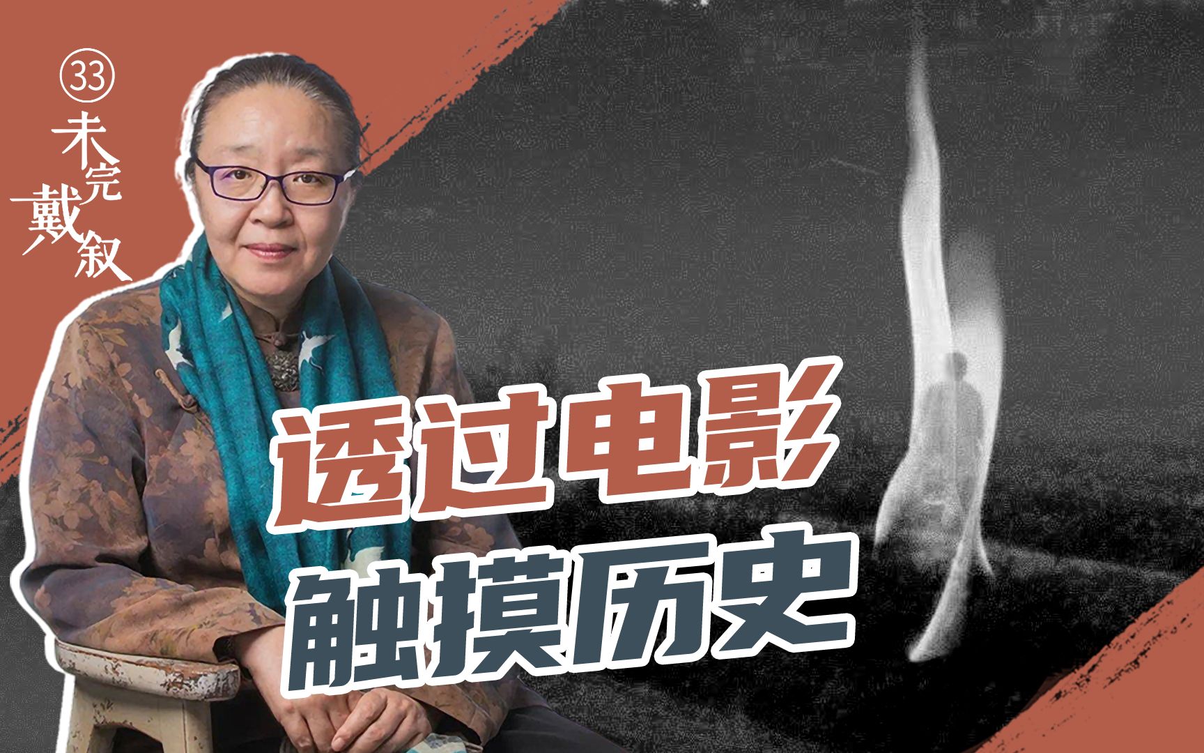 [图]戴锦华：进入电影然后破镜而出，去重新触摸我们的历史与现实【未完戴叙-33】