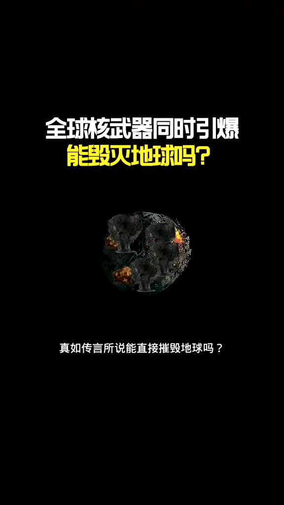 如果全球核武器同时引爆,能直接摧毁地球吗?哔哩哔哩bilibili