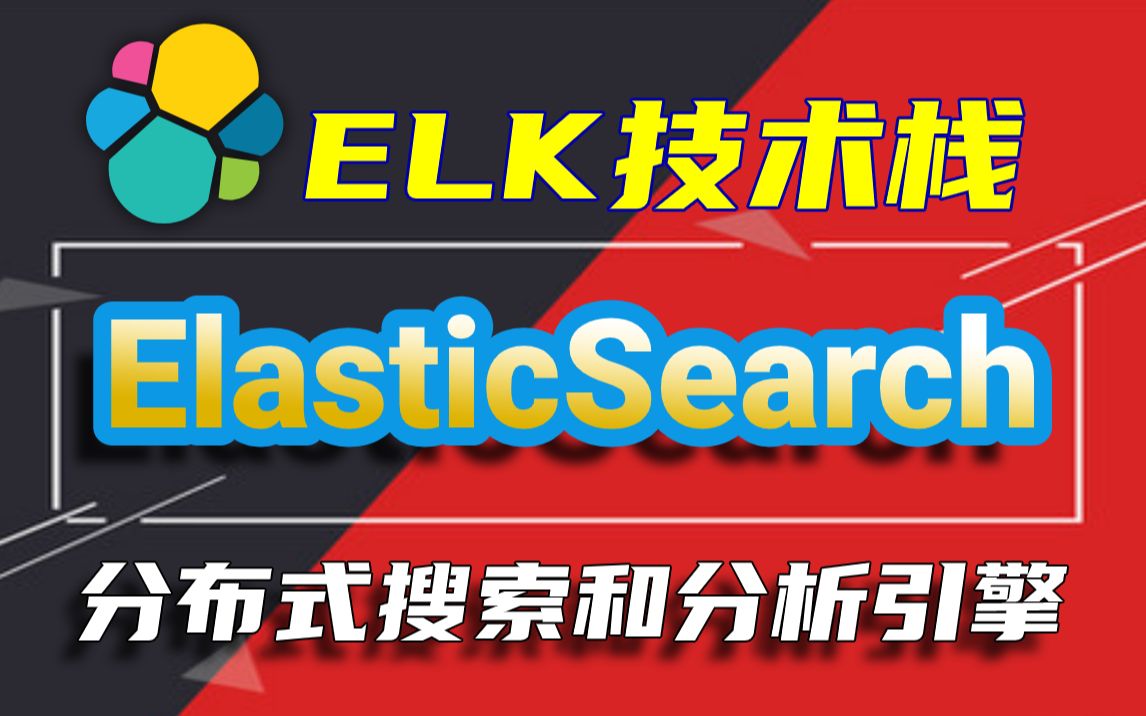 【尚学堂】Java搜索引擎ElasticSearch搜索服务引擎实战教程ELK技术栈ElasticSearch分布式搜索分析引擎Logstash日志管理哔哩哔哩bilibili