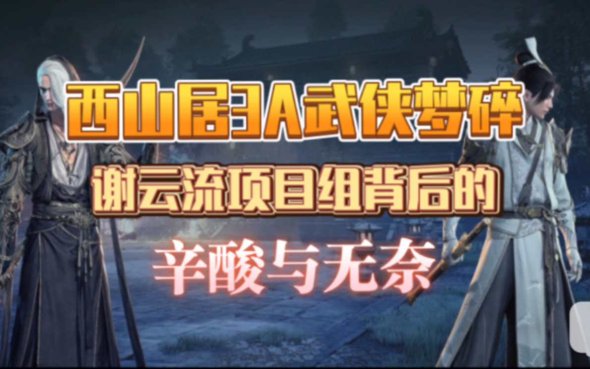 [图]【谢云流传】西山居3A武侠大作，为何难逃夭折的命运？