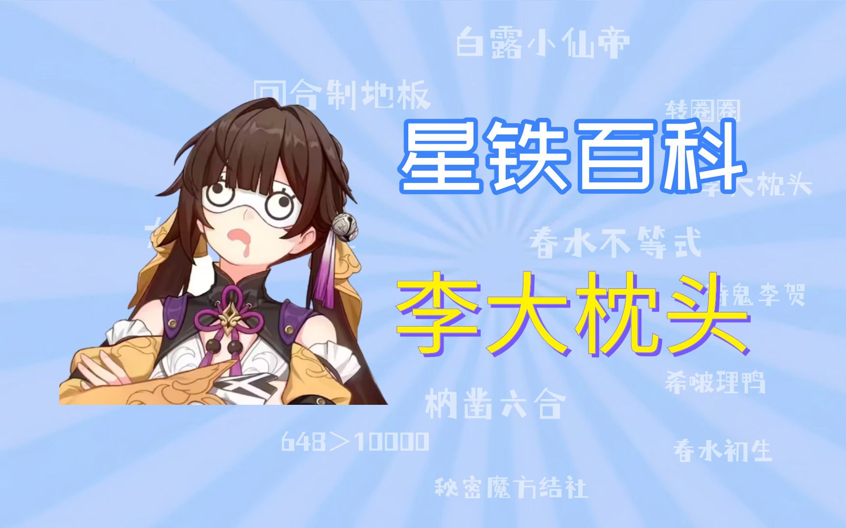 [星铁百科07]李大枕头是什么梗哔哩哔哩bilibili