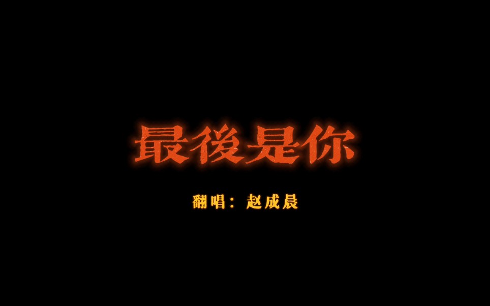 原创歌手赵成晨哔哩哔哩bilibili