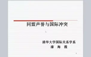 下载视频: 国关讲座系列：同盟声誉与国际冲突