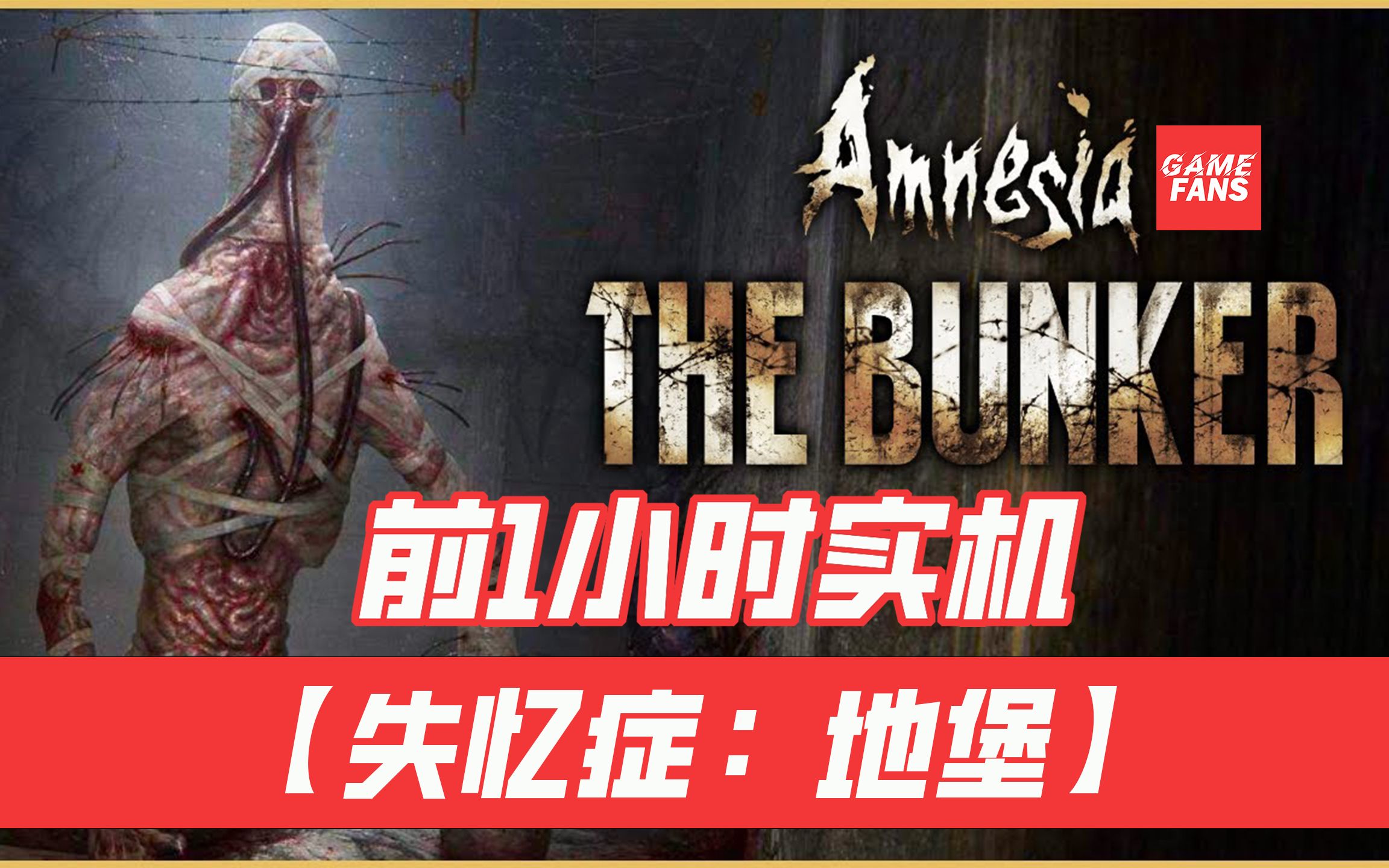 【失忆症地堡】前1小时实机,恐怖新作,6月6日发售