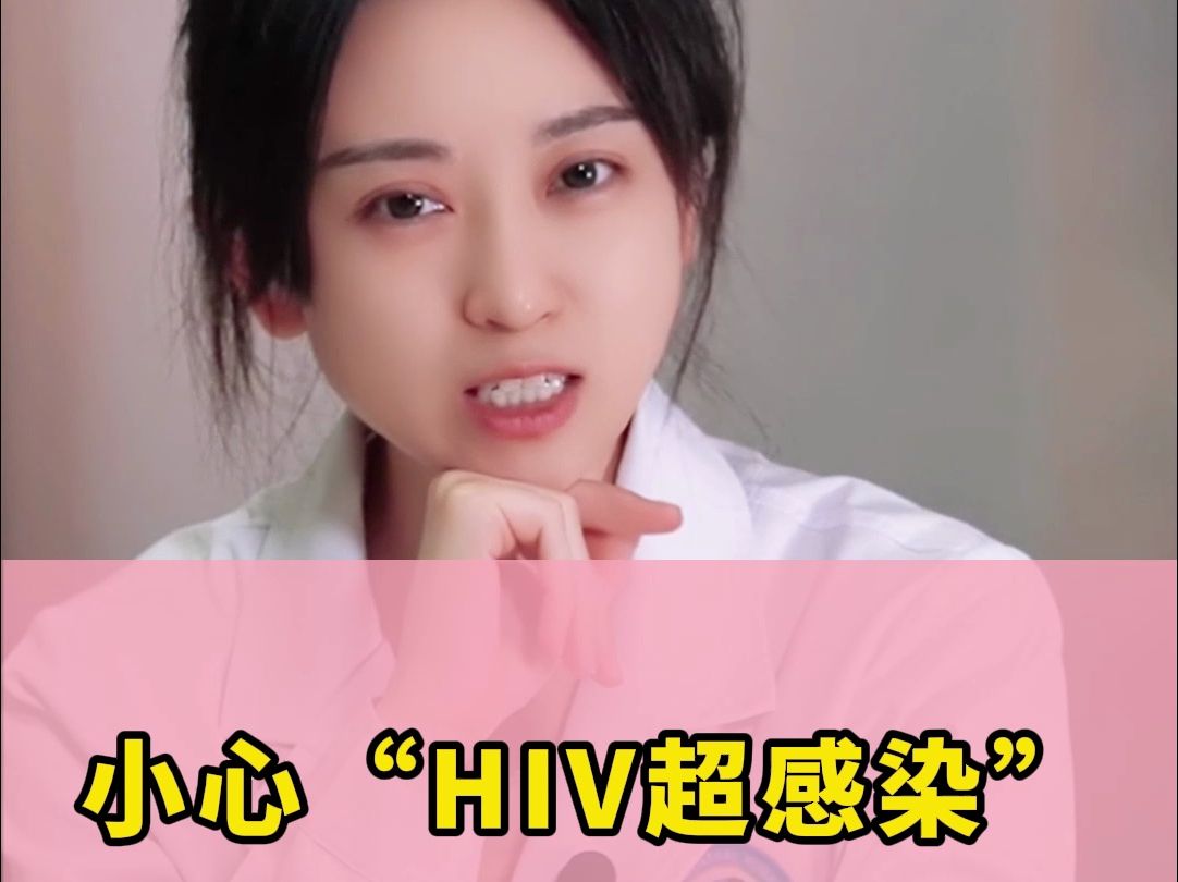 已经感染HIV是不是就可以乱来了?小心发生HIV超感染哔哩哔哩bilibili