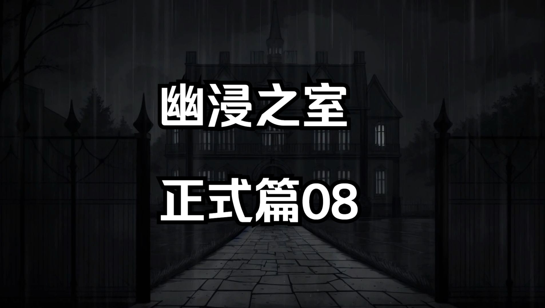 幽禁之室正式篇 08哔哩哔哩bilibili