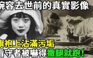 Скачать видео: 末代皇后婉容离世前真实影像曝光！旗袍上沾满污垢，竟让看守者撒腿就跑，根本不敢相信自己的眼睛！