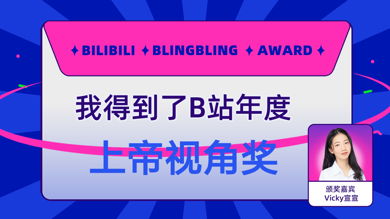 bili12543436638得到了b站上帝視角獎vicky宣宣為我頒獎了