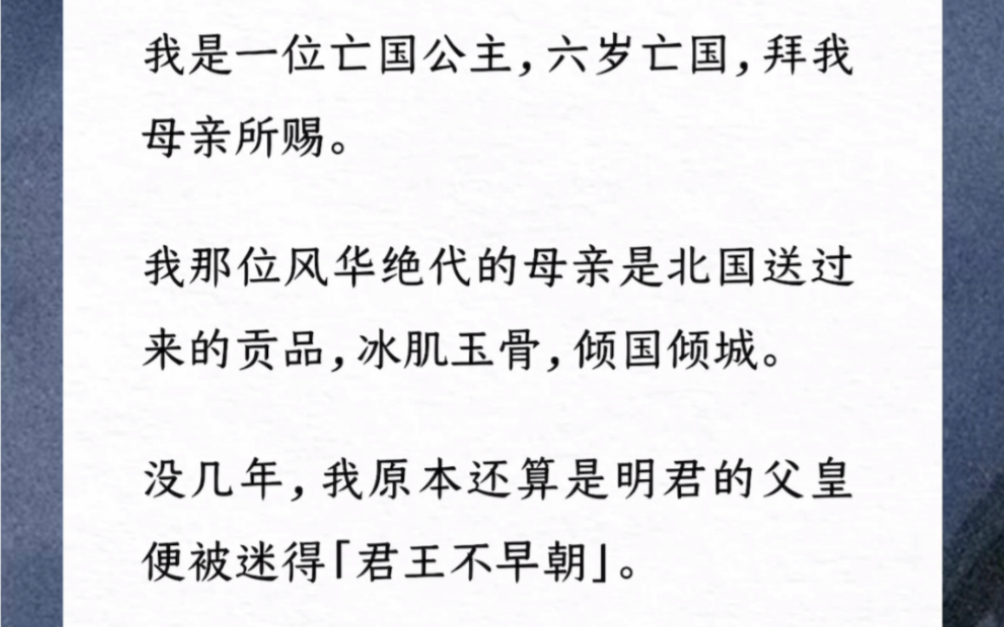 [图]我是一位亡国公主，六岁亡国拜我母亲所赐。我那位风华绝代的母亲是北国送过来的。没几年原本还算是明君的父皇被迷得不上早朝。北国趁机发兵讨伐，我母亲偷了布防图献给北国