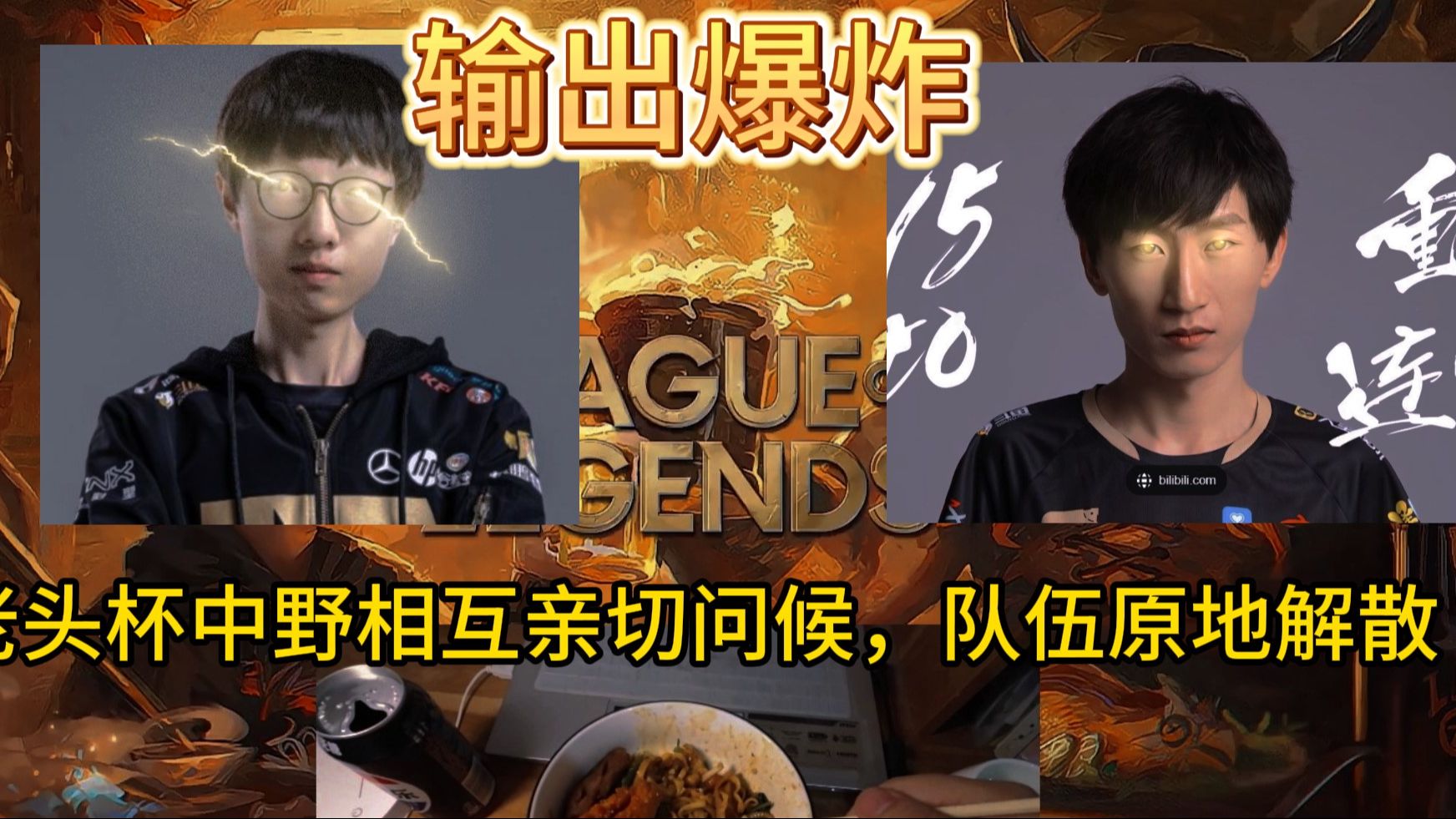 碗儿里的麻辣香锅都不香了:边吃边看电棍与麻辣香