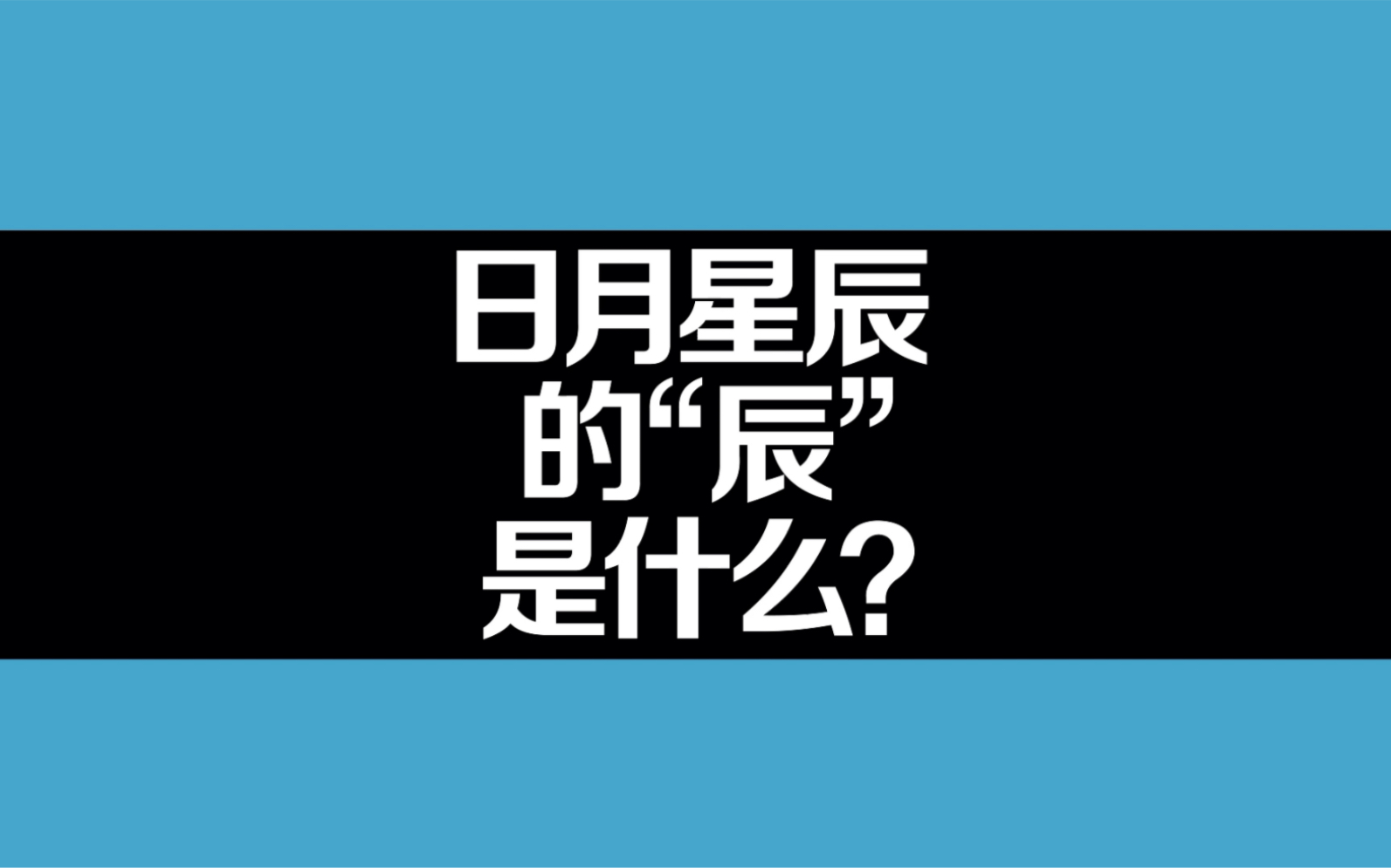 日月星辰的“辰”是什么?哔哩哔哩bilibili