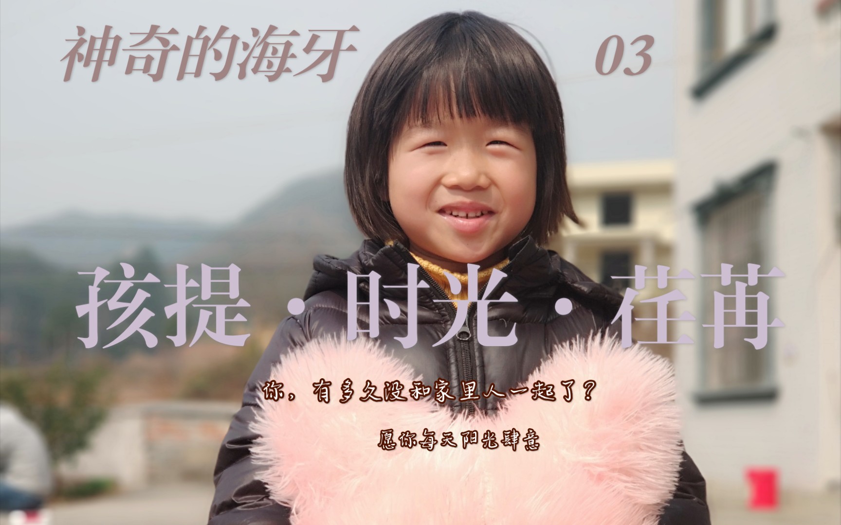 【神奇的海牙03】孩提·时光·荏苒‖你记得有多久没和家人一起沐浴