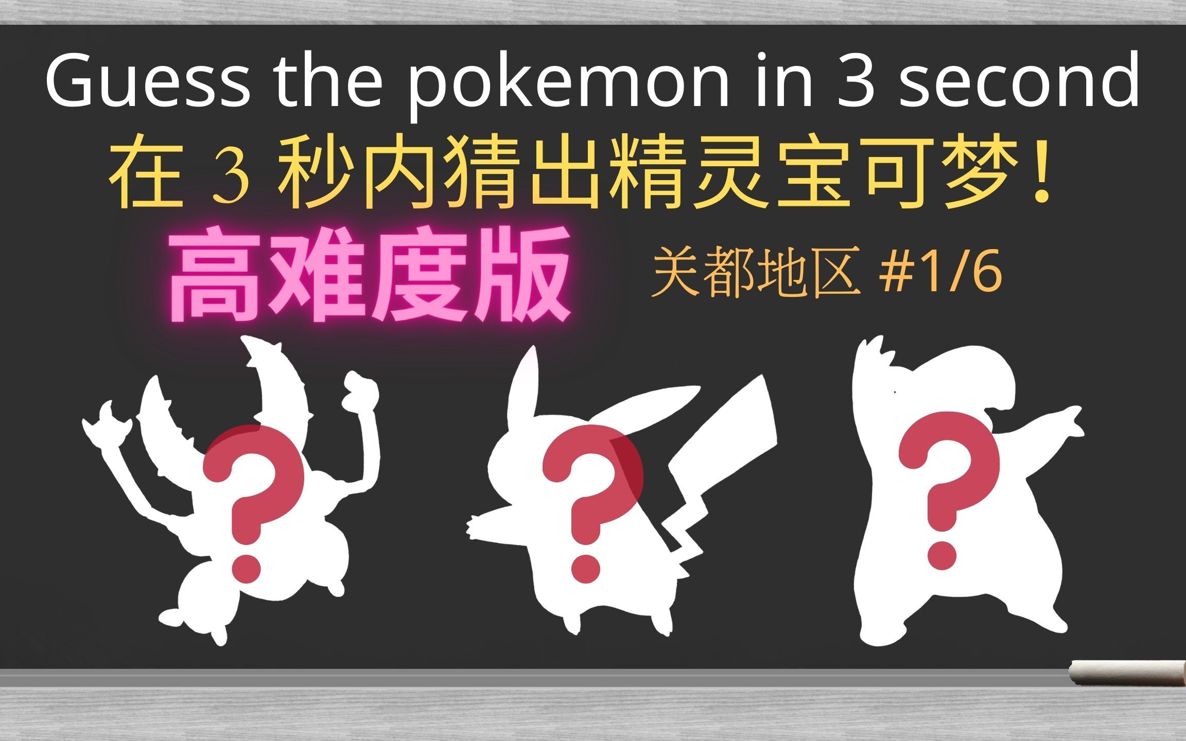 高难度版在3秒内猜出精灵宝可梦关都地区全图鉴16