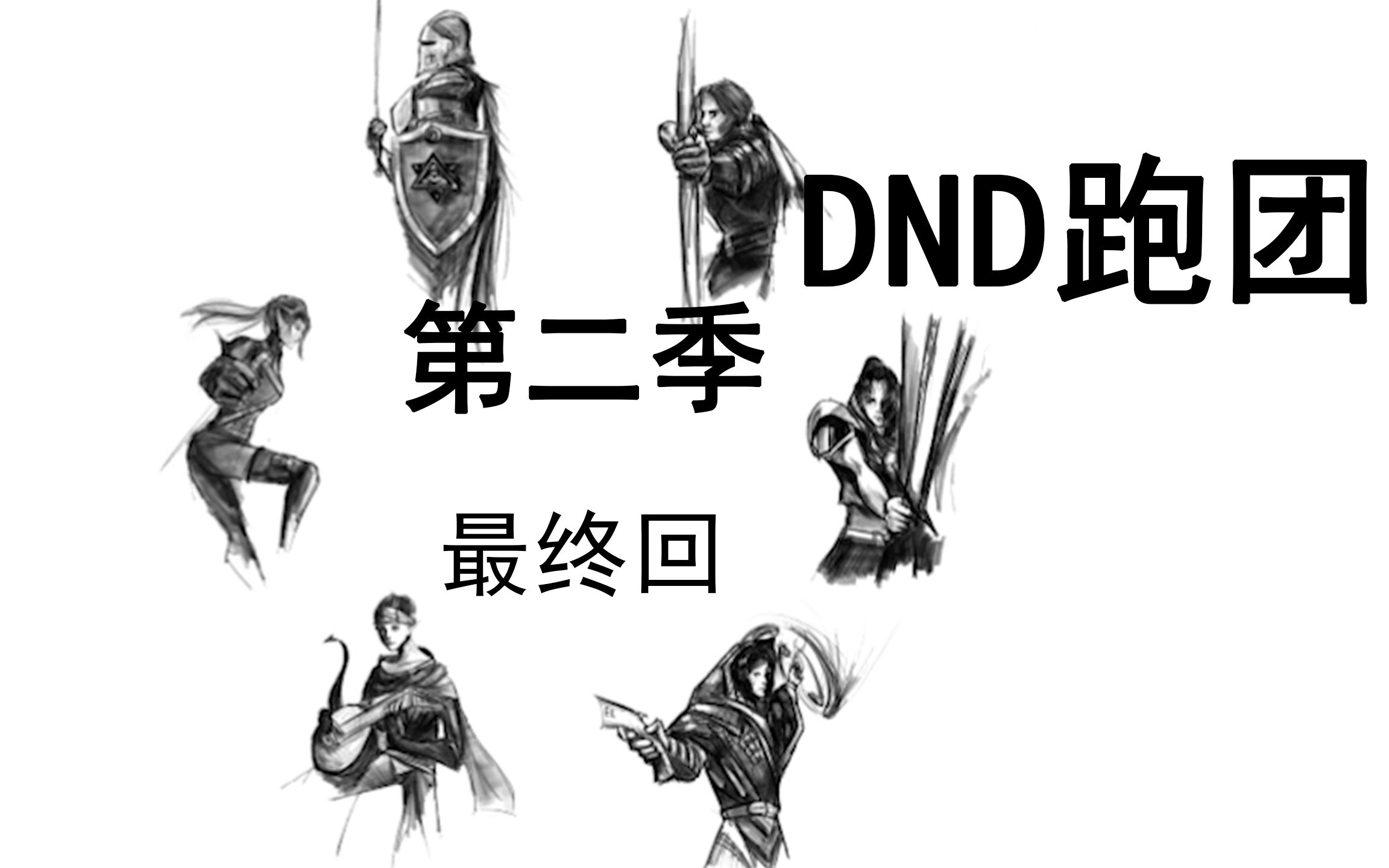 龙与地下城跑团第二季第五集决战沙漠堂堂休刊