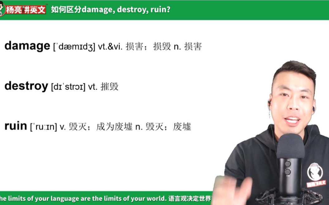 [图]杨亮讲单词 E238: damage，destroy，ruin有什么区别？