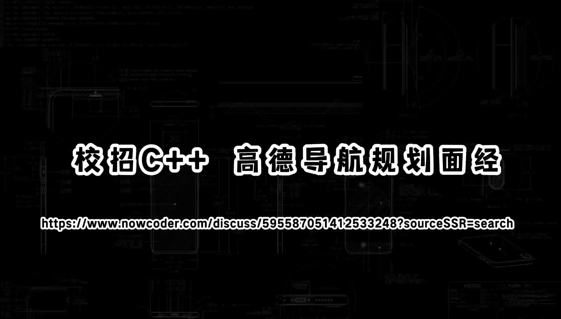 校招C++ 高德导航规划面经哔哩哔哩bilibili