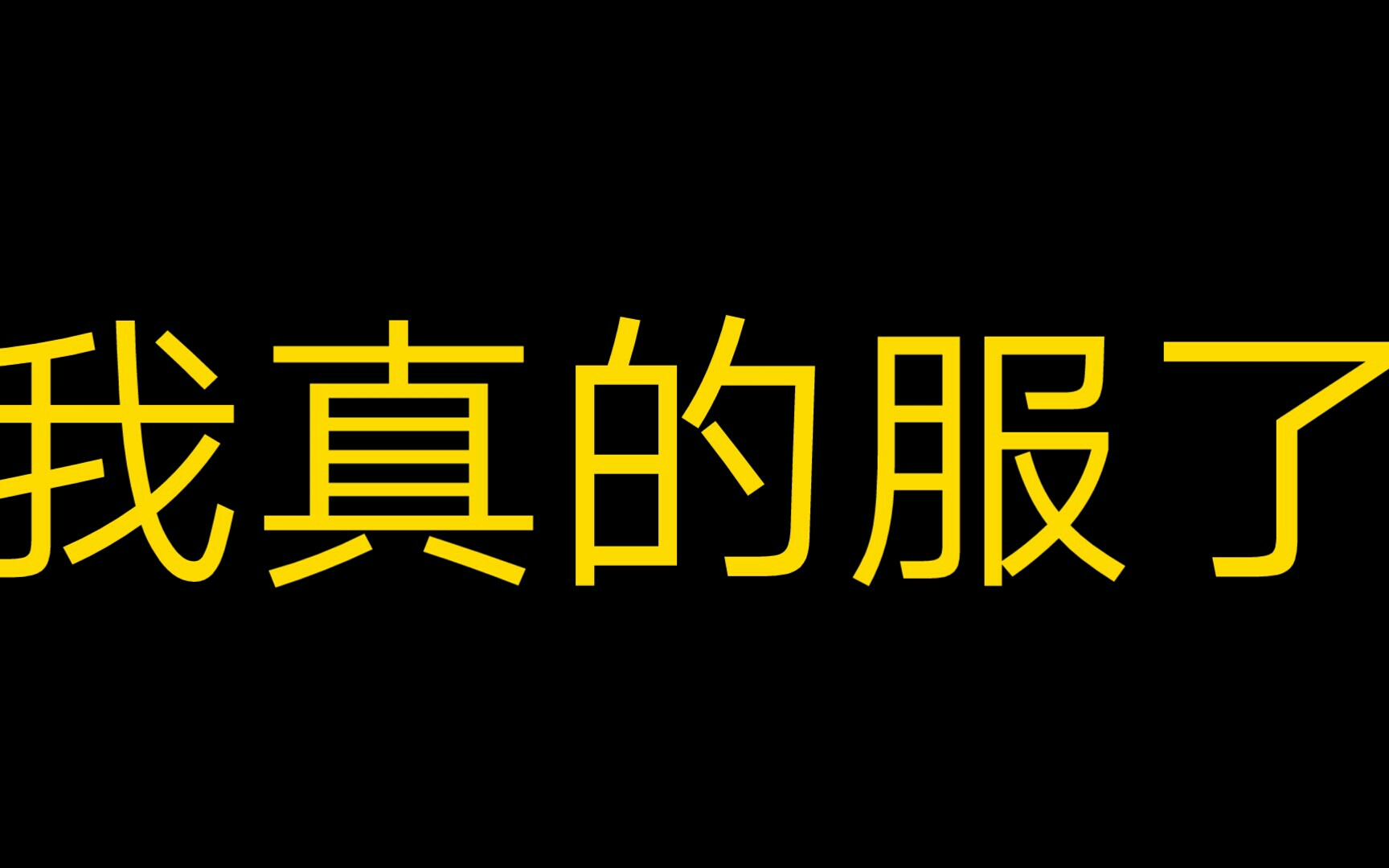 我真的服了