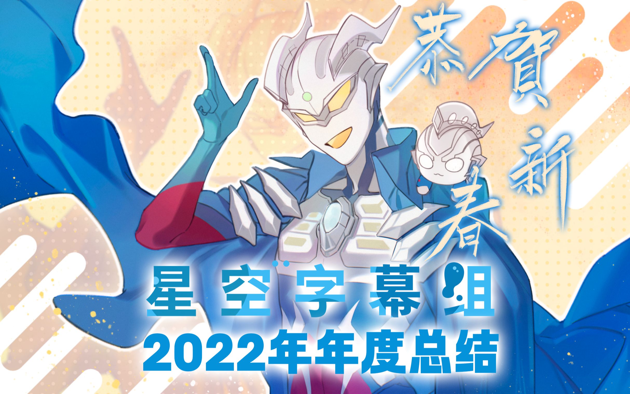 我们,于此刻 ——星空字幕组2022年年度总结哔哩哔哩bilibili