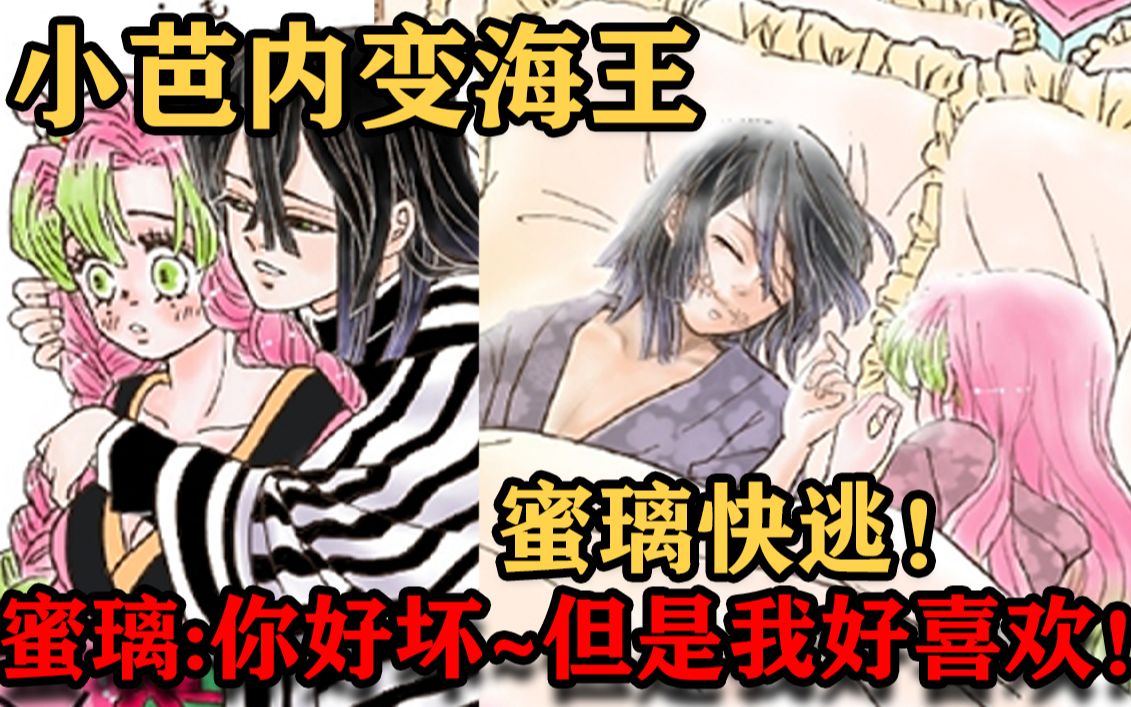 [图]鬼灭之刃同人漫画哪里来的野男人敢欺负蜜璃？小芭内：小丑竟然是我自己！~