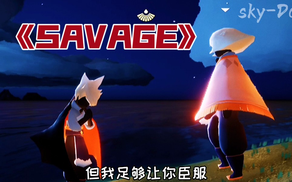 [图]【光遇/霞谷双子】《SAVAGE》痴迷于我，沉溺因我，疯狂为我，占有于我。