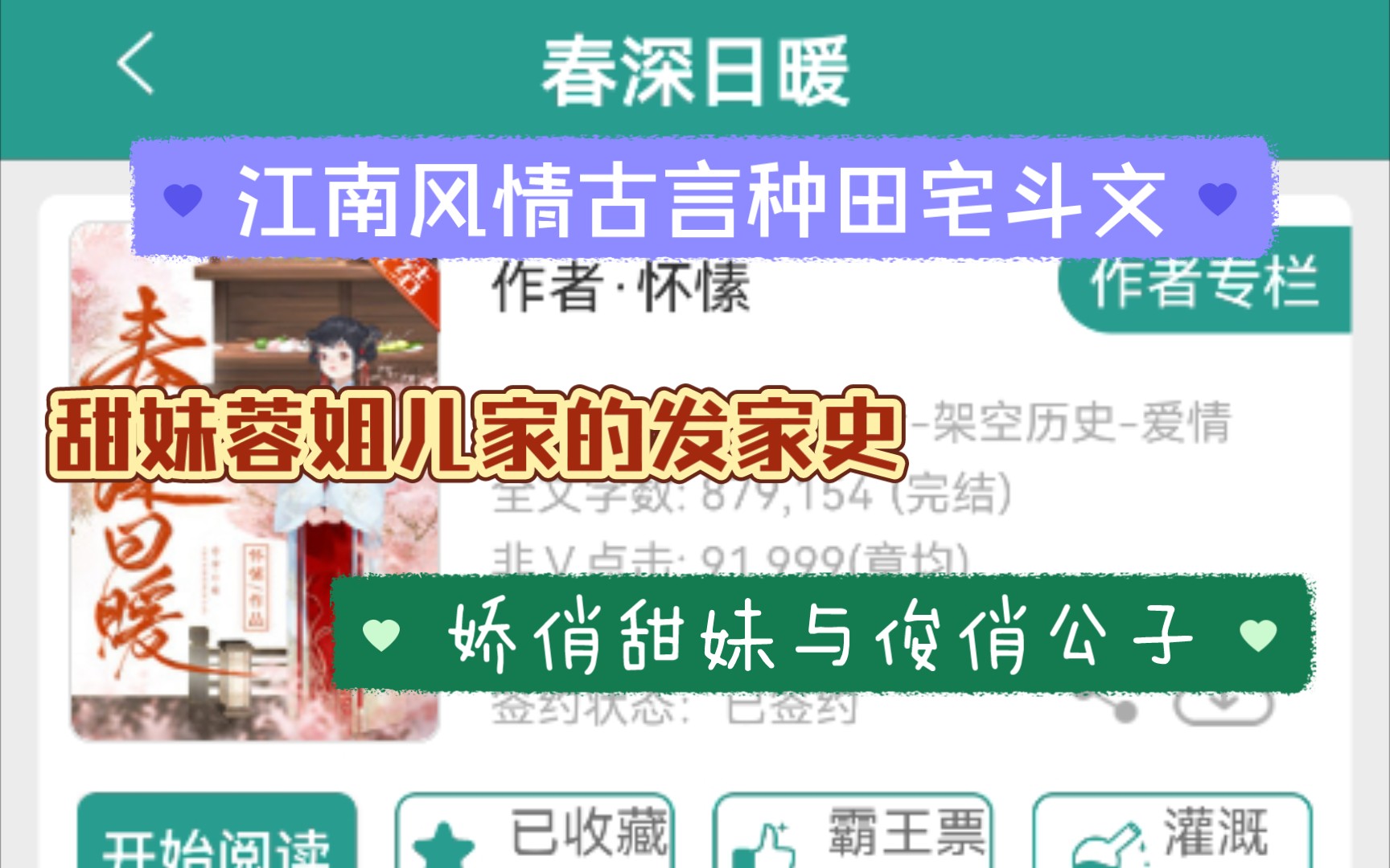 [图]《春深日暖》by怀愫 江南风情古言种田宅斗文 至今无代餐的挚爱好文