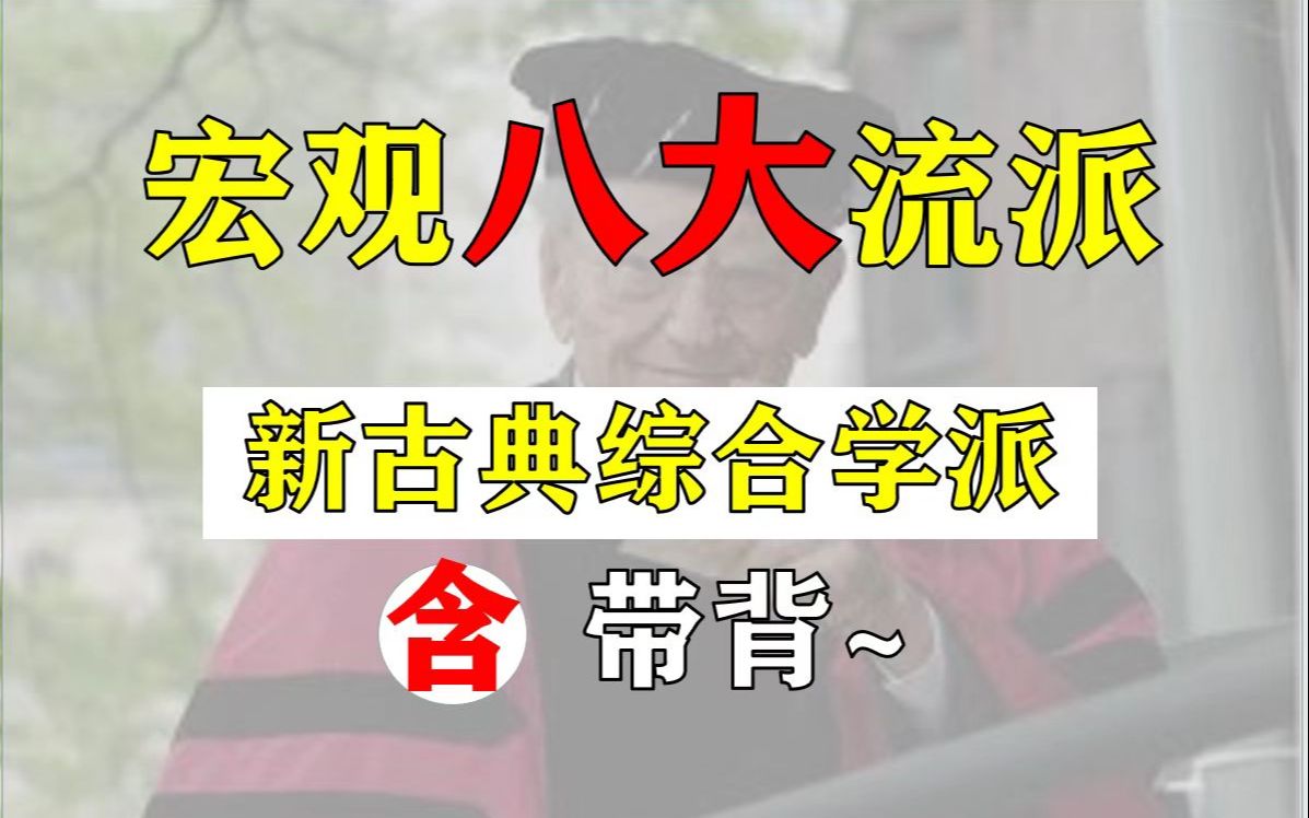 [图]【宏观经济学考研】流派专题讲解-新古典综合学派（含带背）