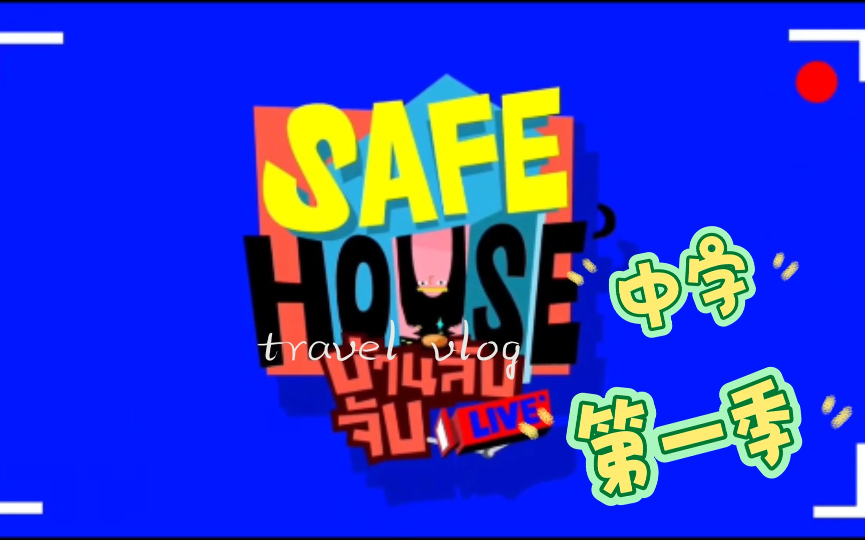 [图][泰语中字]Safe House 安全屋第一季48