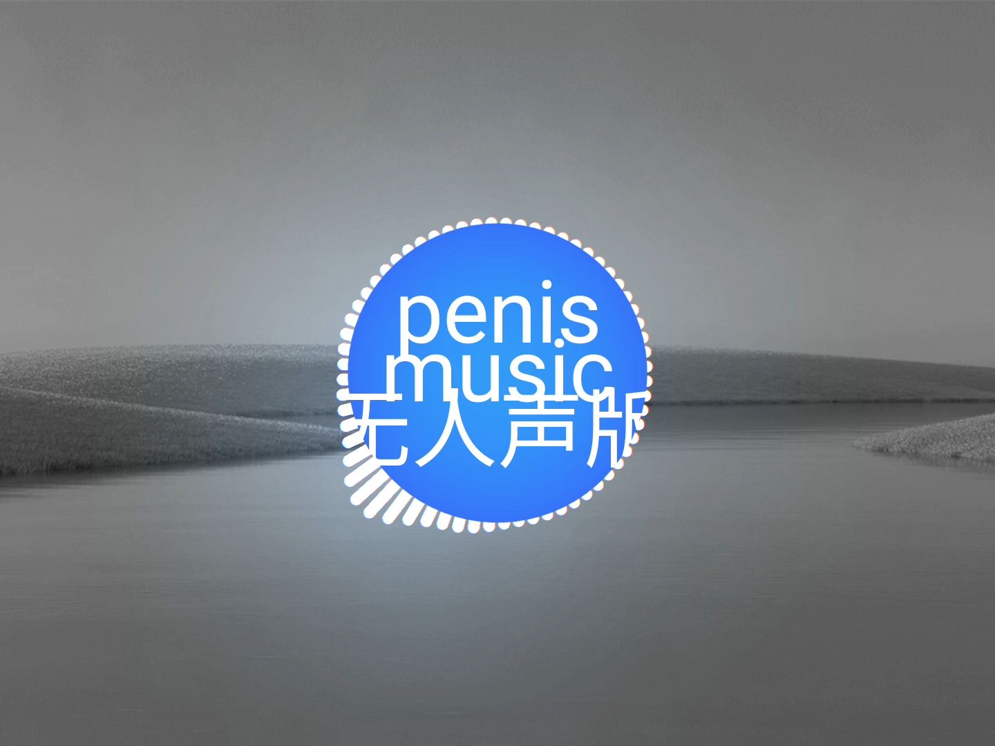 [图]penis music 无人声版