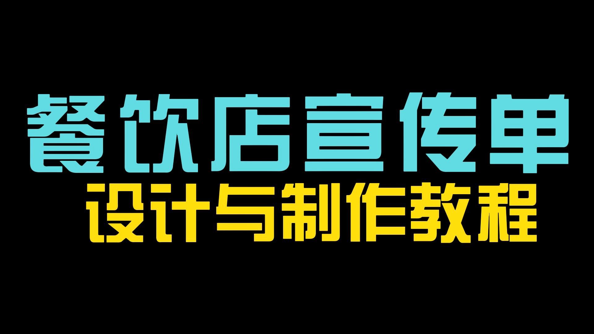 餐饮店宣传单设计与制作教程哔哩哔哩bilibili