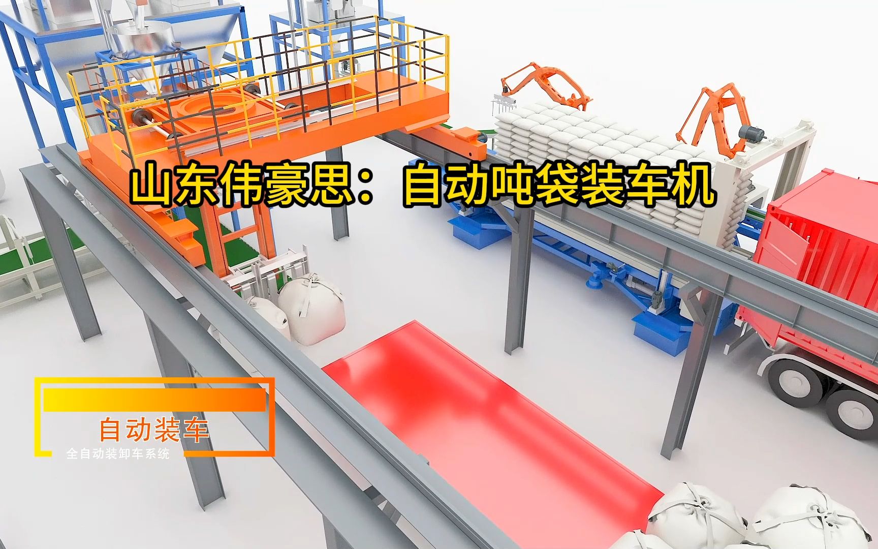小苏打吨袋全自动装车机,机器人吨袋装车设备