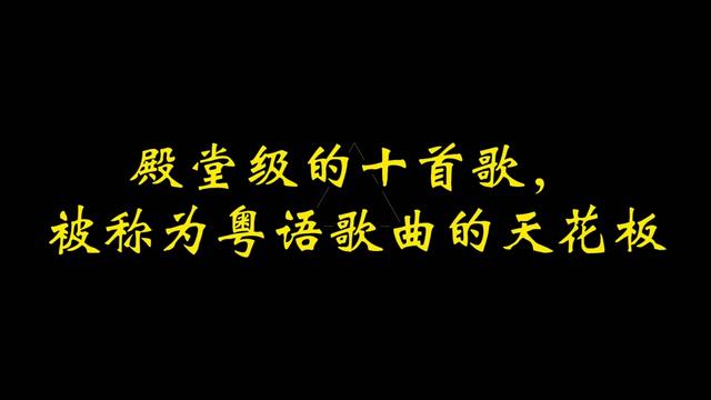 殿堂級的十首歌,被稱為粵語歌的天花板,你聽過幾首?