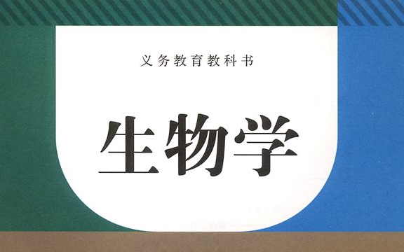 【人教社】【初中】生物实验全集【七,八年级】哔哩哔哩bilibili