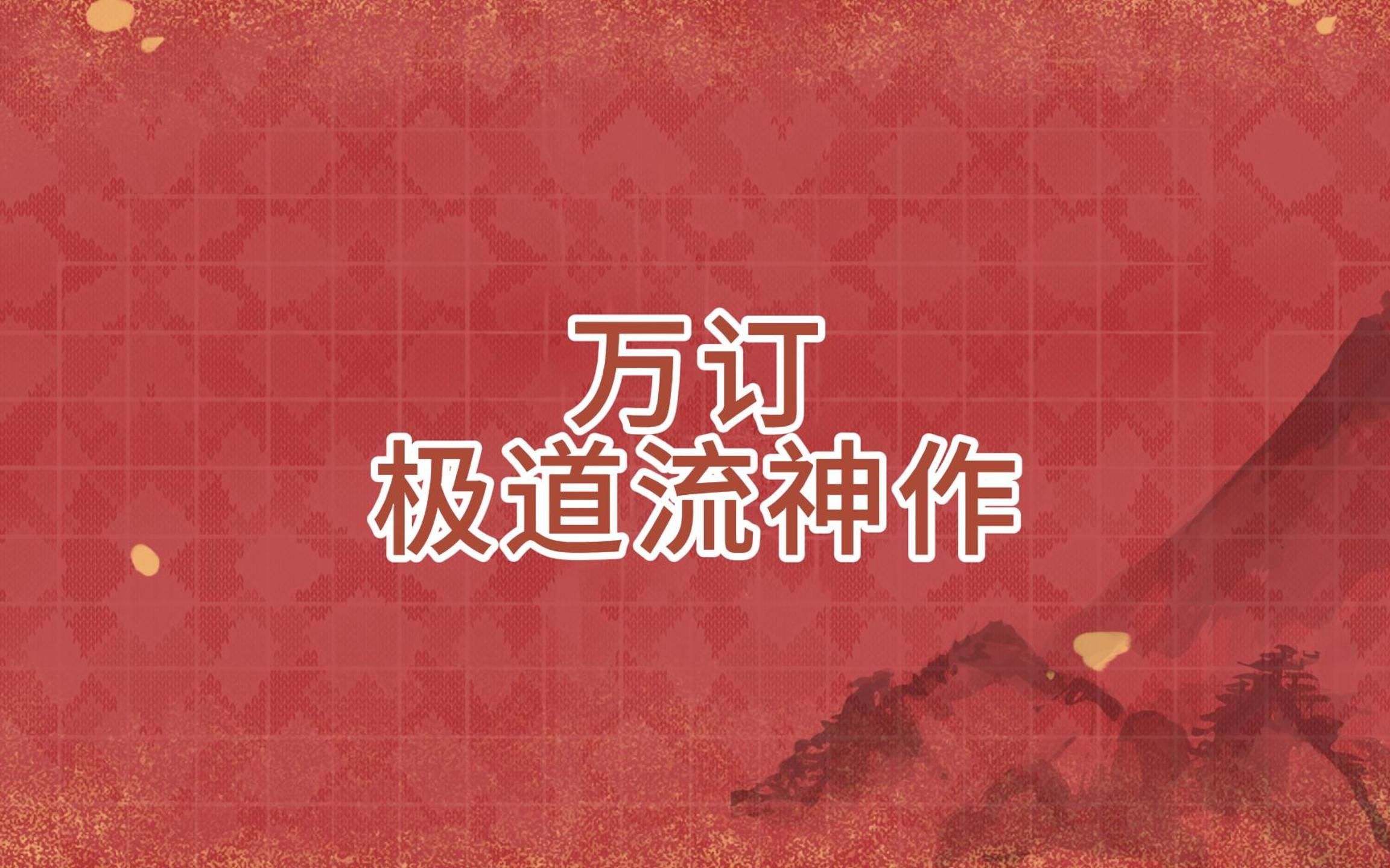 三本万订极道流神作,不服就是干!哔哩哔哩bilibili