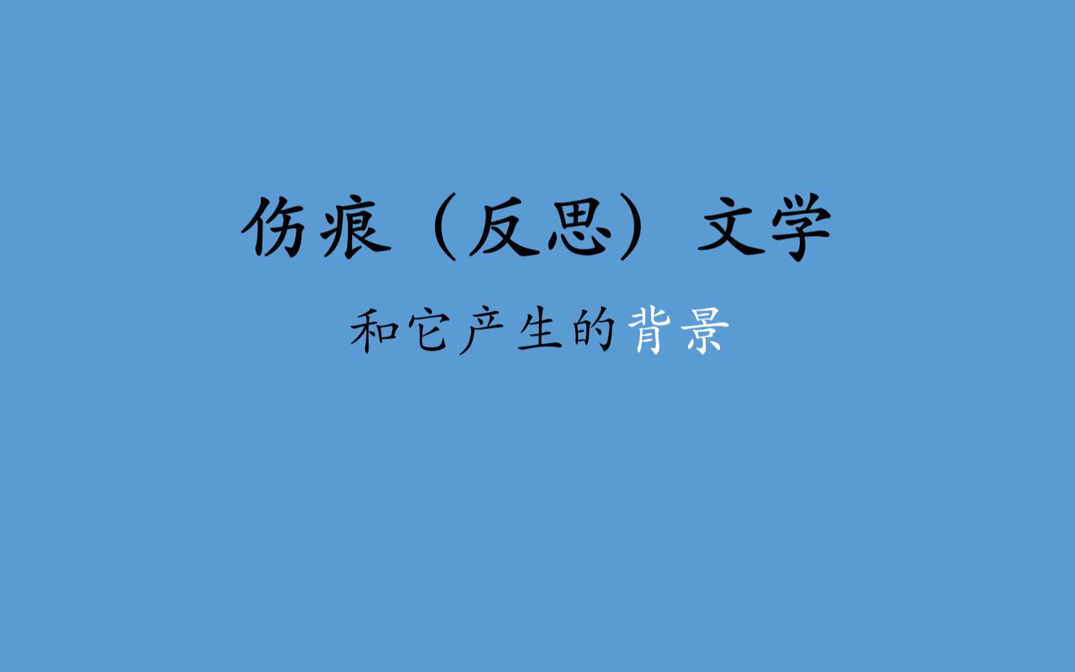 和初二女儿聊语文(3)伤痕文学和它产生的背景  8年级的孩子能理解那个特殊的时间段吗?用文学作品引申出一个时代,一代人、一些杰出的代表哔哩哔...