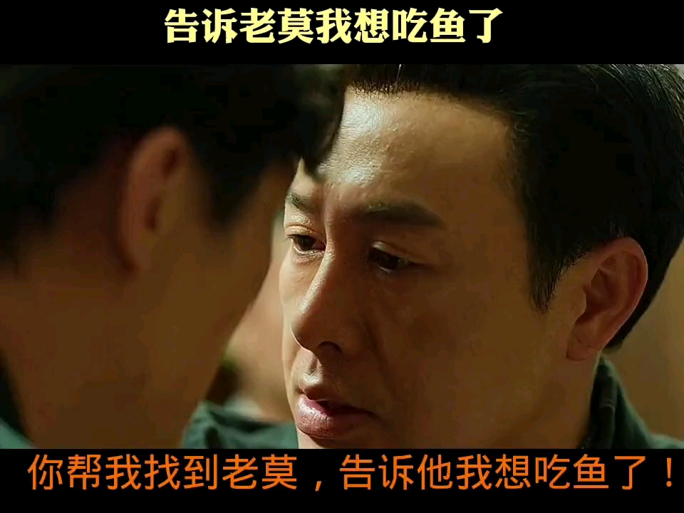 告诉老莫我想吃鱼了