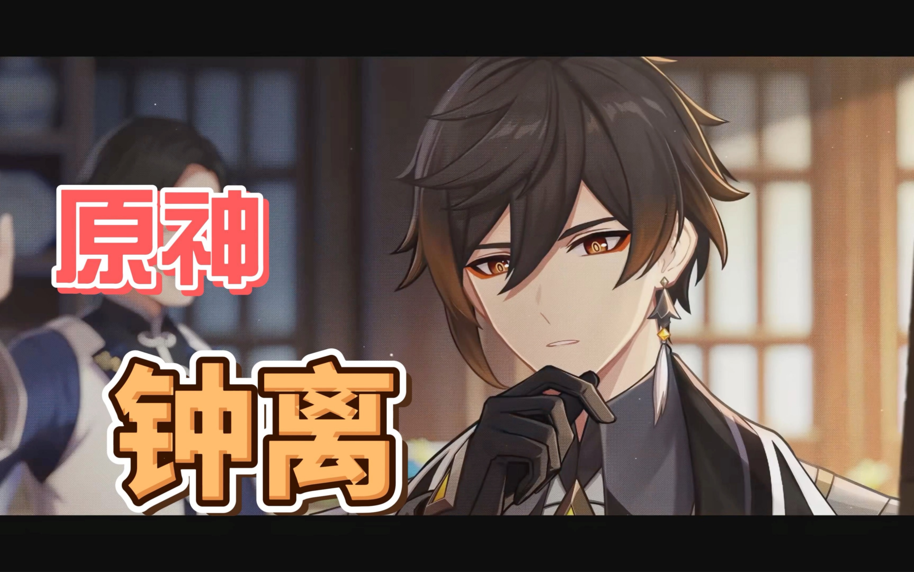 钟离怎么剪都很帅呀!