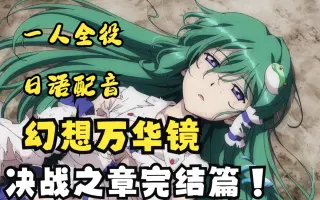 幻想万华镜 哔哩哔哩 Bilibili