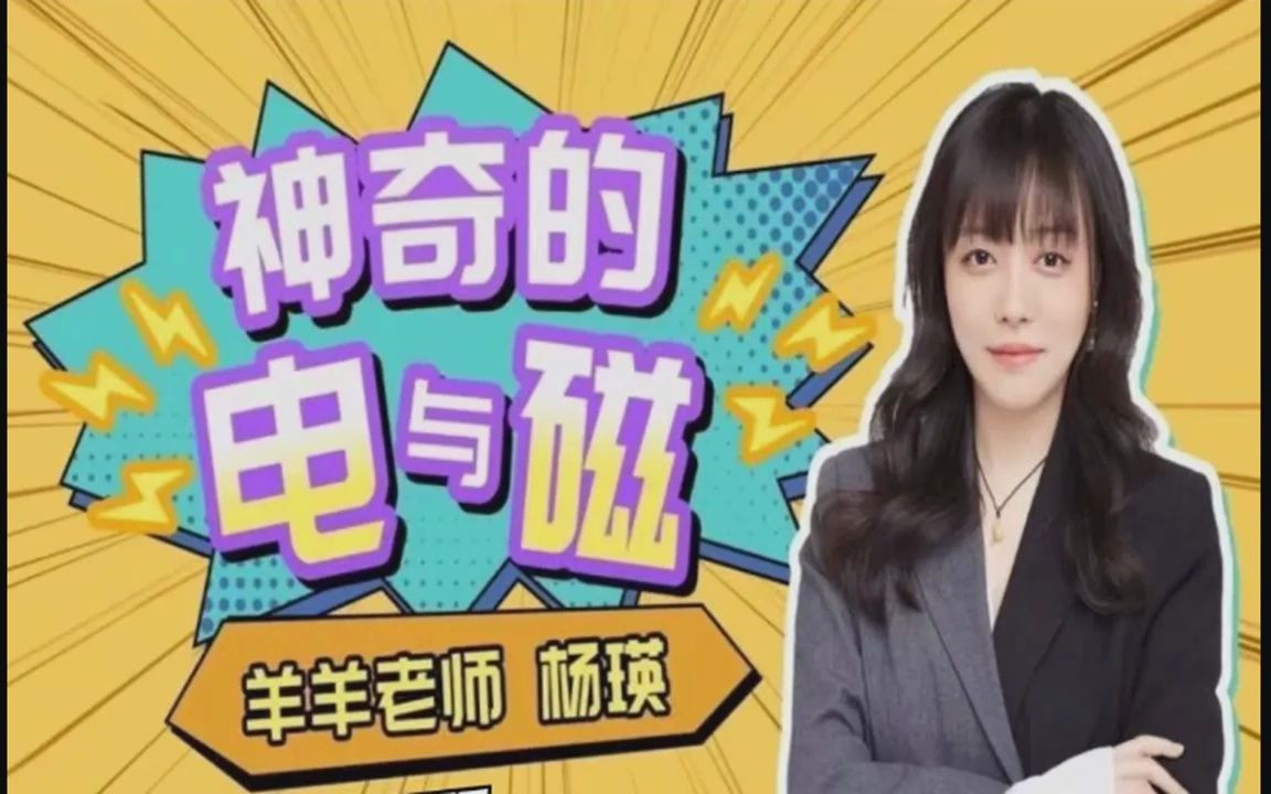 【羊羊老师杨瑛】神奇的电与磁物理课2023哔哩哔哩bilibili