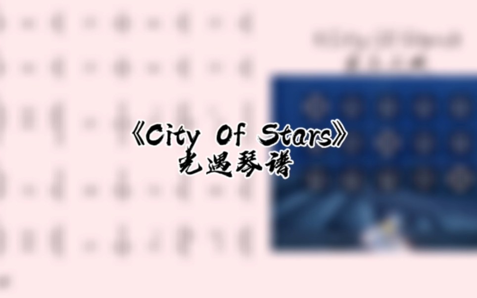 光遇琴谱/爱乐之城《city of stars》琴谱教程