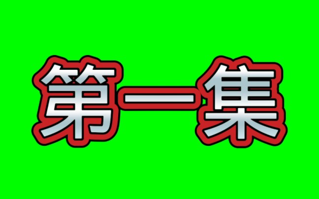 地铁跑酷角色介绍第一集杰克哔哩哔哩bilibili