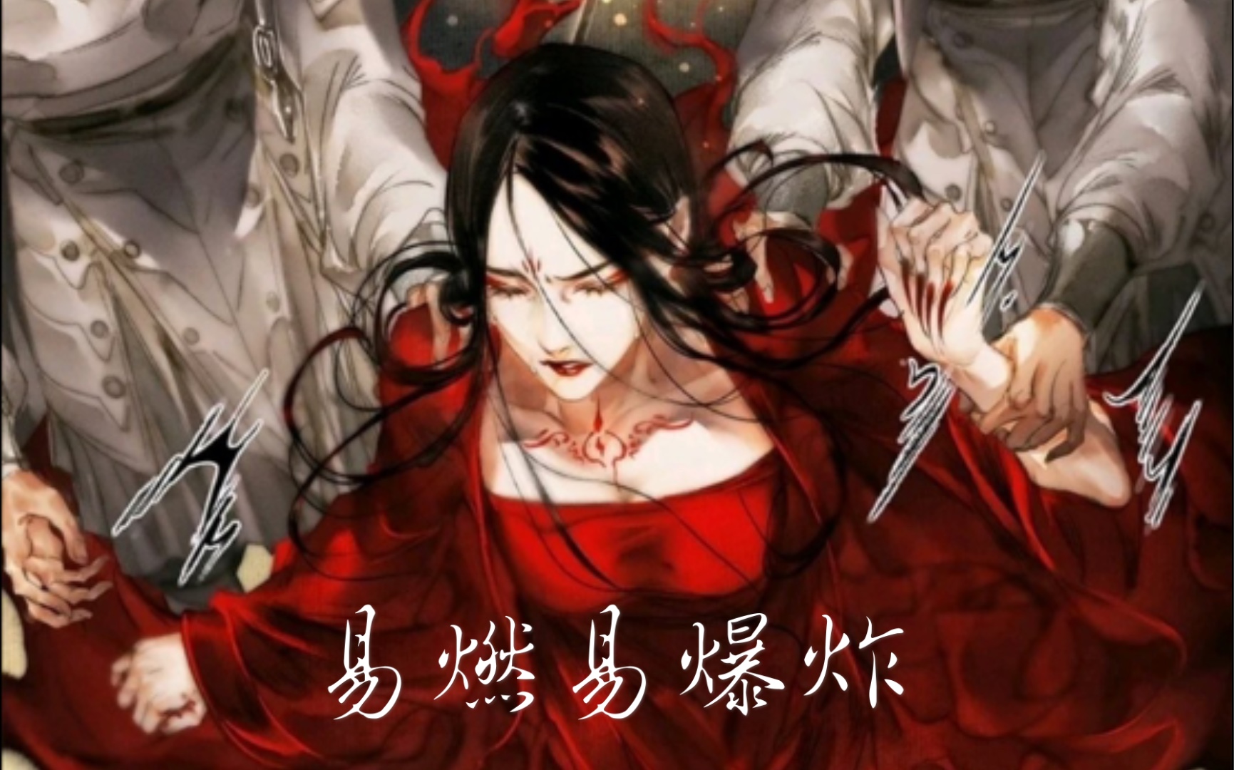 天官赐福宣姬易燃易爆炸裴郎啊你赐我梦境还赐我很快就清醒