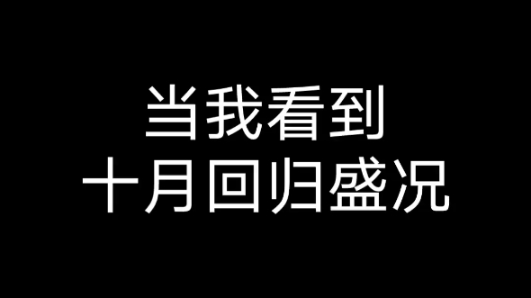 [图]一个月到底可以有多少团回归??当我看到十月回归be like:公司还没年末就开始冲业绩了吗?